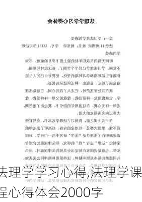 法理学学习心得,法理学课程心得体会2000字-第2张图片-星梦范文网