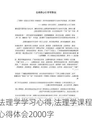 法理学学习心得,法理学课程心得体会2000字-第1张图片-星梦范文网