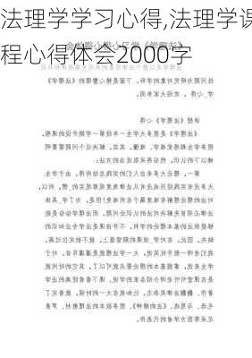 法理学学习心得,法理学课程心得体会2000字-第3张图片-星梦范文网