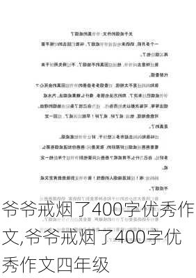 爷爷戒烟了400字优秀作文,爷爷戒烟了400字优秀作文四年级-第2张图片-星梦范文网