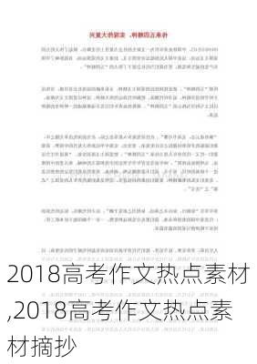 2018高考作文热点素材,2018高考作文热点素材摘抄-第3张图片-星梦范文网