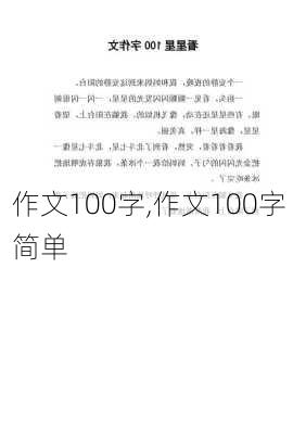 作文100字,作文100字 简单-第2张图片-星梦范文网