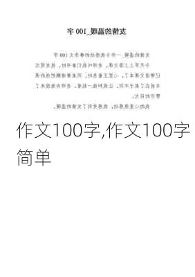 作文100字,作文100字 简单-第1张图片-星梦范文网