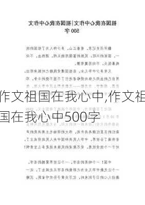 作文祖国在我心中,作文祖国在我心中500字-第1张图片-星梦范文网