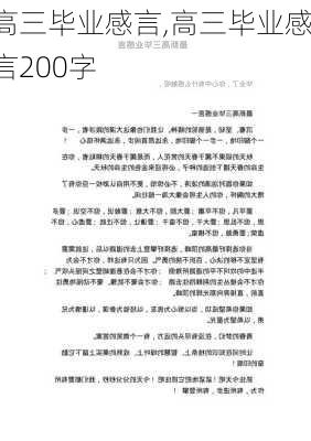 高三毕业感言,高三毕业感言200字-第3张图片-星梦范文网