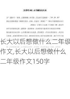 长大以后想做什么二年级作文,长大以后想做什么二年级作文150字-第1张图片-星梦范文网