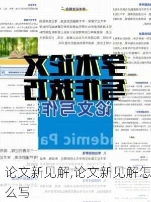 论文新见解,论文新见解怎么写-第3张图片-星梦范文网