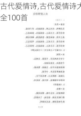 古代爱情诗,古代爱情诗大全100首-第2张图片-星梦范文网