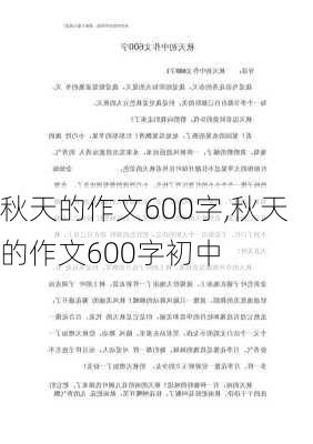 秋天的作文600字,秋天的作文600字初中