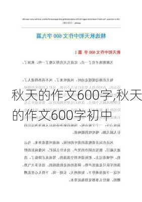 秋天的作文600字,秋天的作文600字初中-第3张图片-星梦范文网