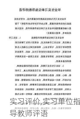 实习评价,实习单位指导教师评语-第2张图片-星梦范文网