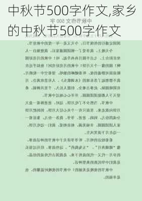 中秋节500字作文,家乡的中秋节500字作文-第3张图片-星梦范文网