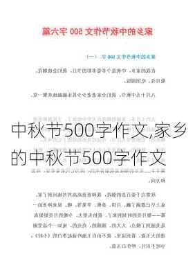 中秋节500字作文,家乡的中秋节500字作文-第2张图片-星梦范文网