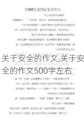 关于安全的作文,关于安全的作文500字左右-第2张图片-星梦范文网