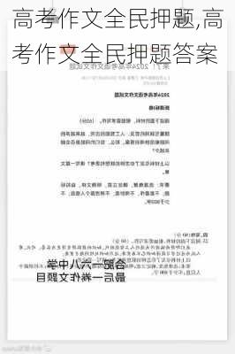 高考作文全民押题,高考作文全民押题答案