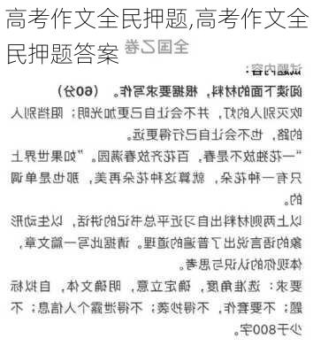 高考作文全民押题,高考作文全民押题答案-第2张图片-星梦范文网