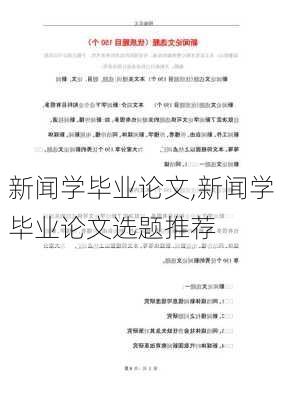 新闻学毕业论文,新闻学毕业论文选题推荐