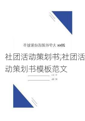 社团活动策划书,社团活动策划书模板范文