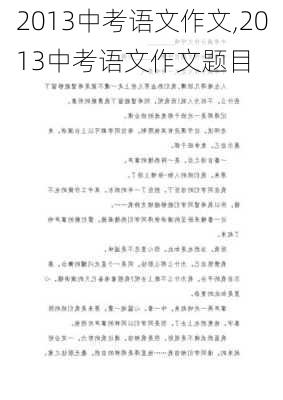 2013中考语文作文,2013中考语文作文题目-第2张图片-星梦范文网