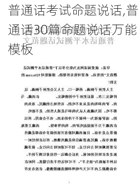 普通话考试命题说话,普通话30篇命题说话万能模板-第3张图片-星梦范文网