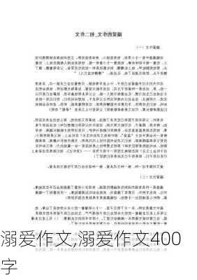 溺爱作文,溺爱作文400字-第2张图片-星梦范文网