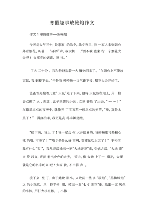 寒假趣事300个字,寒假趣事300个字放鞭炮