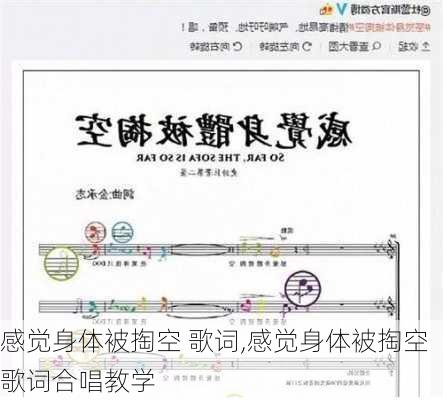 感觉身体被掏空 歌词,感觉身体被掏空歌词合唱教学-第2张图片-星梦范文网