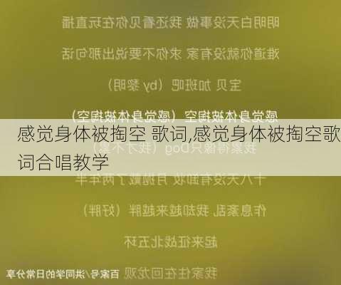 感觉身体被掏空 歌词,感觉身体被掏空歌词合唱教学-第3张图片-星梦范文网