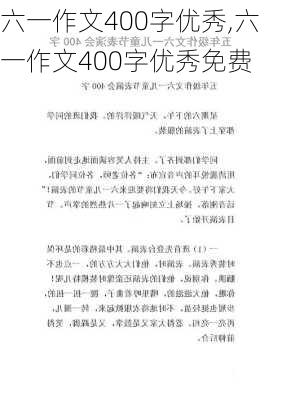 六一作文400字优秀,六一作文400字优秀免费-第2张图片-星梦范文网