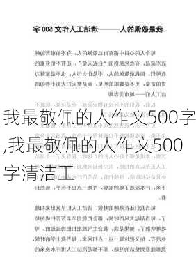 我最敬佩的人作文500字,我最敬佩的人作文500字清洁工-第2张图片-星梦范文网