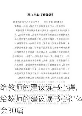 给教师的建议读书心得,给教师的建议读书心得体会30篇-第2张图片-星梦范文网