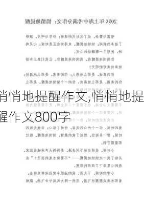 悄悄地提醒作文,悄悄地提醒作文800字