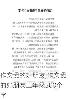 作文我的好朋友,作文我的好朋友三年级300个字-第1张图片-星梦范文网