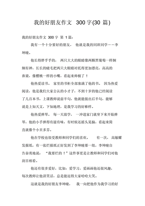 作文我的好朋友,作文我的好朋友三年级300个字-第2张图片-星梦范文网