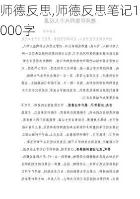 师德反思,师德反思笔记1000字