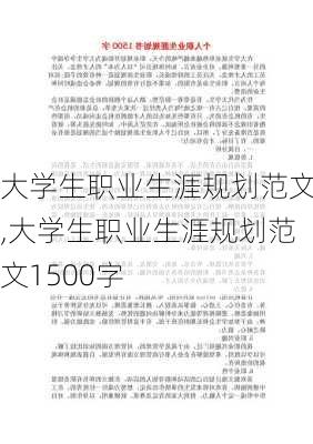 大学生职业生涯规划范文,大学生职业生涯规划范文1500字