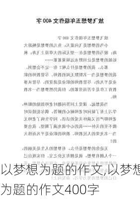 以梦想为题的作文,以梦想为题的作文400字-第3张图片-星梦范文网