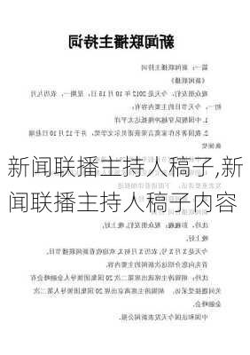 新闻联播主持人稿子,新闻联播主持人稿子内容-第2张图片-星梦范文网