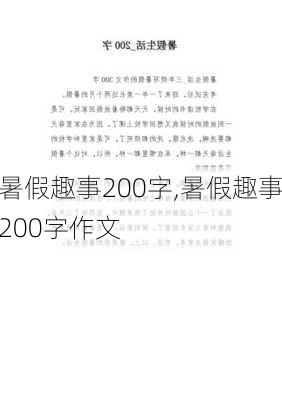 暑假趣事200字,暑假趣事200字作文