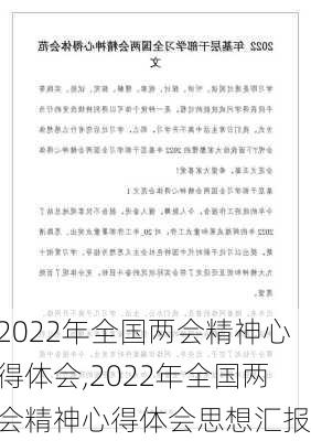 2022年全国两会精神心得体会,2022年全国两会精神心得体会思想汇报