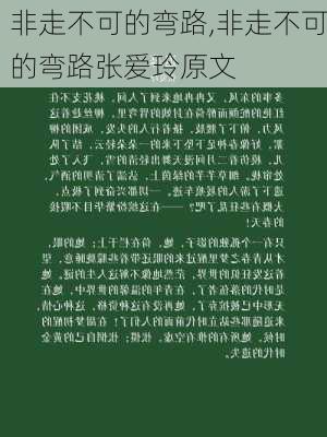 非走不可的弯路,非走不可的弯路张爱玲原文-第3张图片-星梦范文网