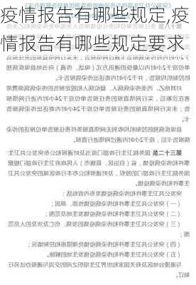 疫情报告有哪些规定,疫情报告有哪些规定要求-第1张图片-星梦范文网