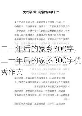 二十年后的家乡300字,二十年后的家乡300字优秀作文-第1张图片-星梦范文网