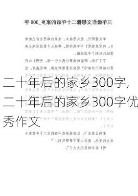 二十年后的家乡300字,二十年后的家乡300字优秀作文-第3张图片-星梦范文网