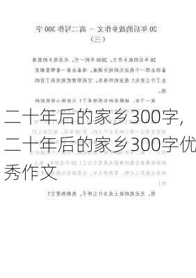 二十年后的家乡300字,二十年后的家乡300字优秀作文-第2张图片-星梦范文网