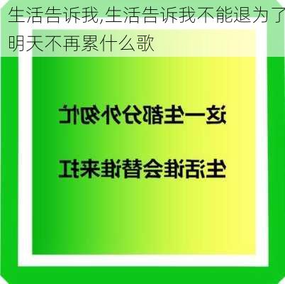 生活告诉我,生活告诉我不能退为了明天不再累什么歌-第2张图片-星梦范文网