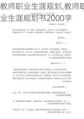 教师职业生涯规划,教师职业生涯规划书2000字