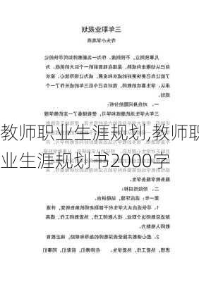 教师职业生涯规划,教师职业生涯规划书2000字-第3张图片-星梦范文网