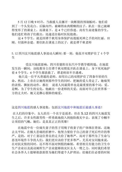 四川大地震的感人事迹,四川大地震的感人故事-第2张图片-星梦范文网