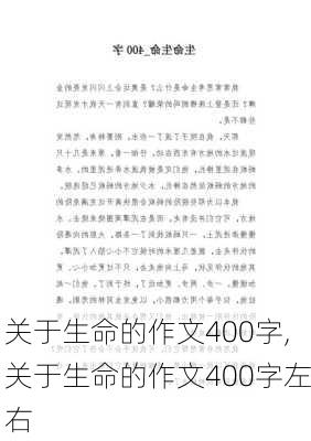 关于生命的作文400字,关于生命的作文400字左右